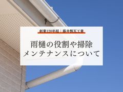 広島県福山市の雨樋メンテナンスは藤井製瓦工業に！雨樋の役割や掃除について